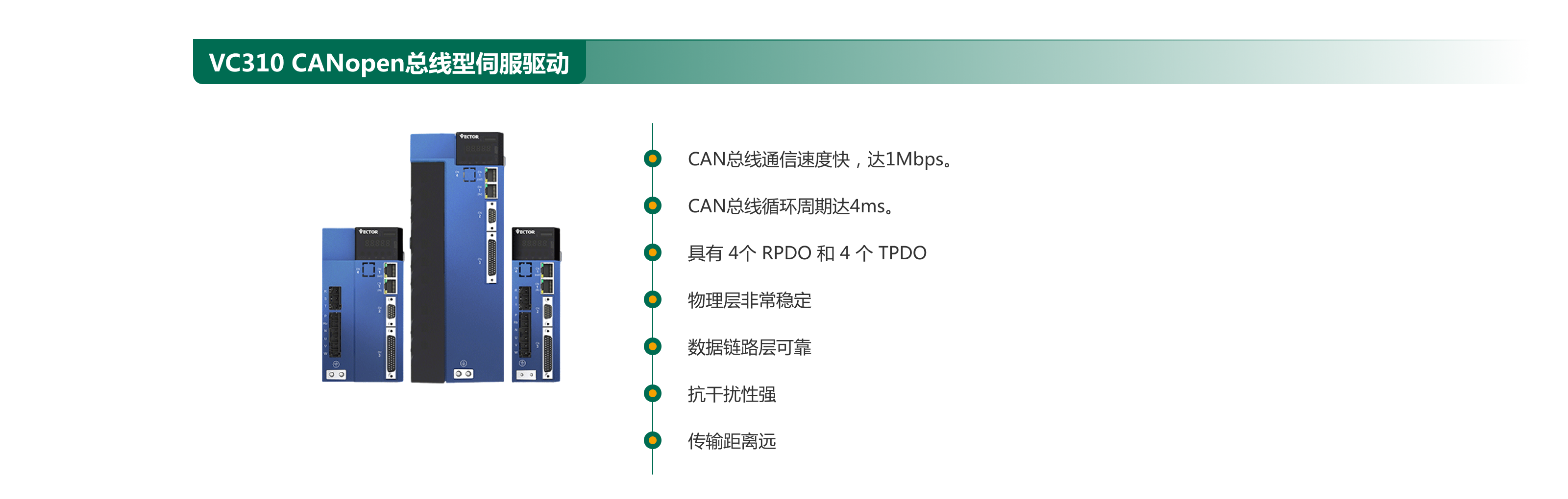 VC310  CANopen总线型伺服驱动.png