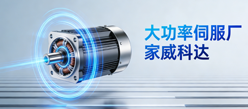 大功率伺服厂家威科达：技术积淀赋能高端制造升级